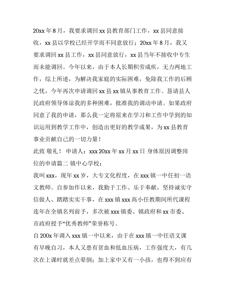 身体原因调整岗位的申请(十二篇)_第3页