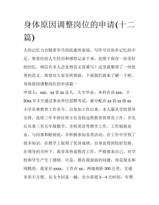 身体原因调整岗位的申请(十二篇)