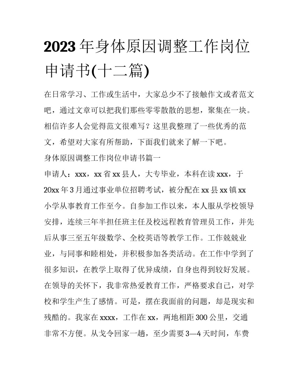 2023年身体原因调整工作岗位申请书(十二篇)_第1页