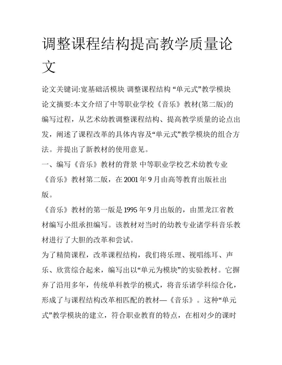 调整课程结构提高教学质量论文_第1页