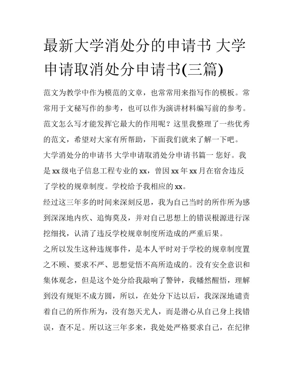 最新大学消处分的申请书 大学申请取消处分申请书(三篇)_第1页