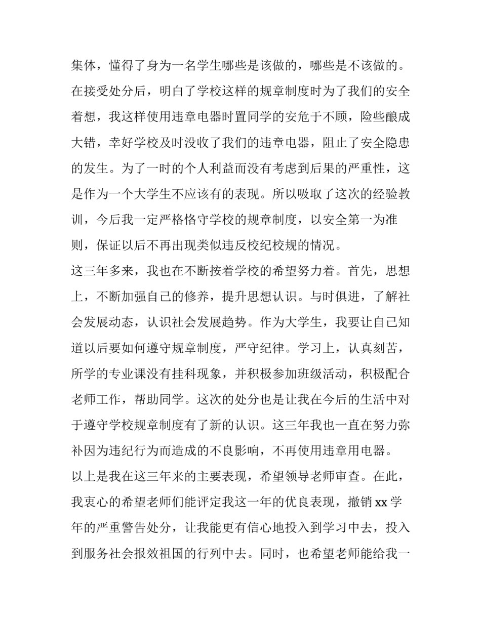 最新大学消处分的申请书 大学申请取消处分申请书(三篇)_第3页