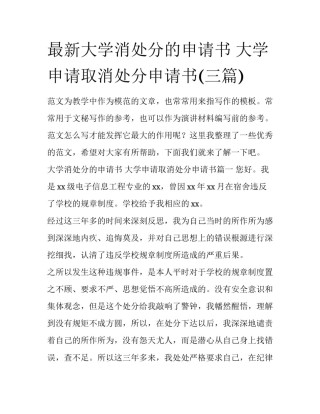 最新大学消处分的申请书 大学申请取消处分申请书(三篇)