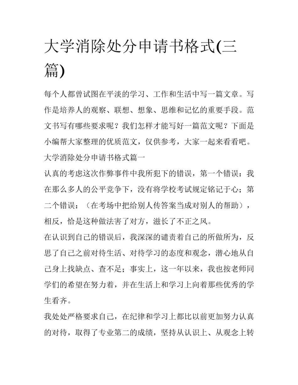大学消除处分申请书格式(三篇)_第1页