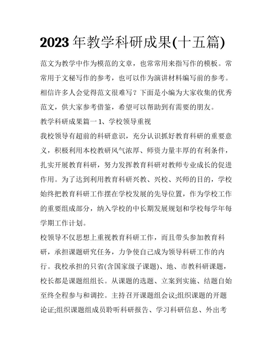 2023年教学科研成果(十五篇)_第1页