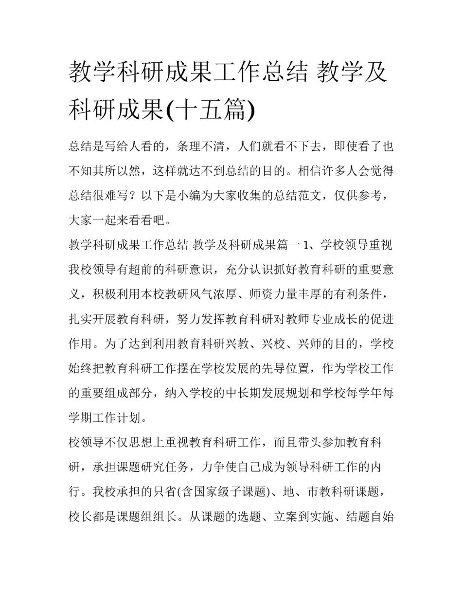 教学科研成果工作总结 教学及科研成果(十五篇)_第1页