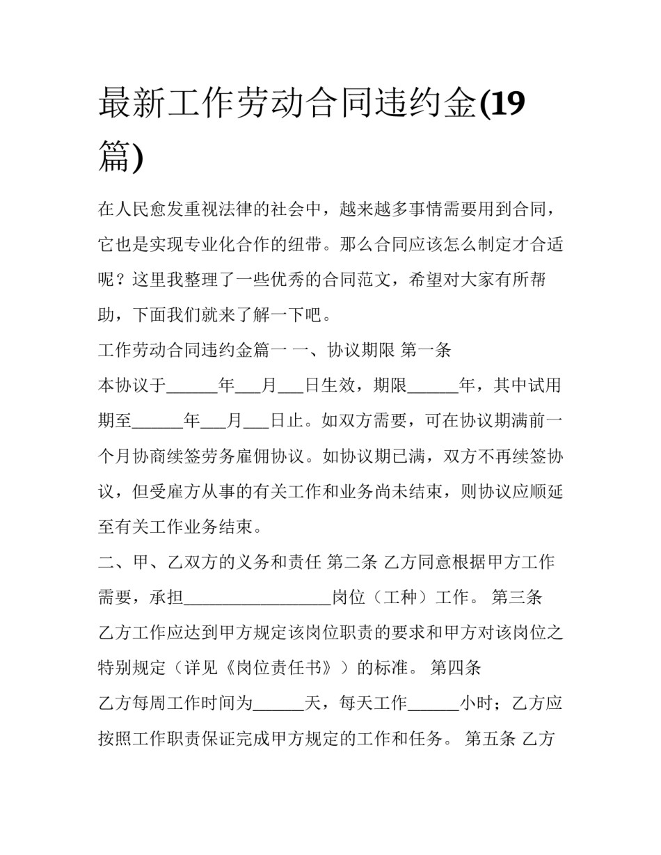 最新工作劳动合同违约金(19篇)_第1页