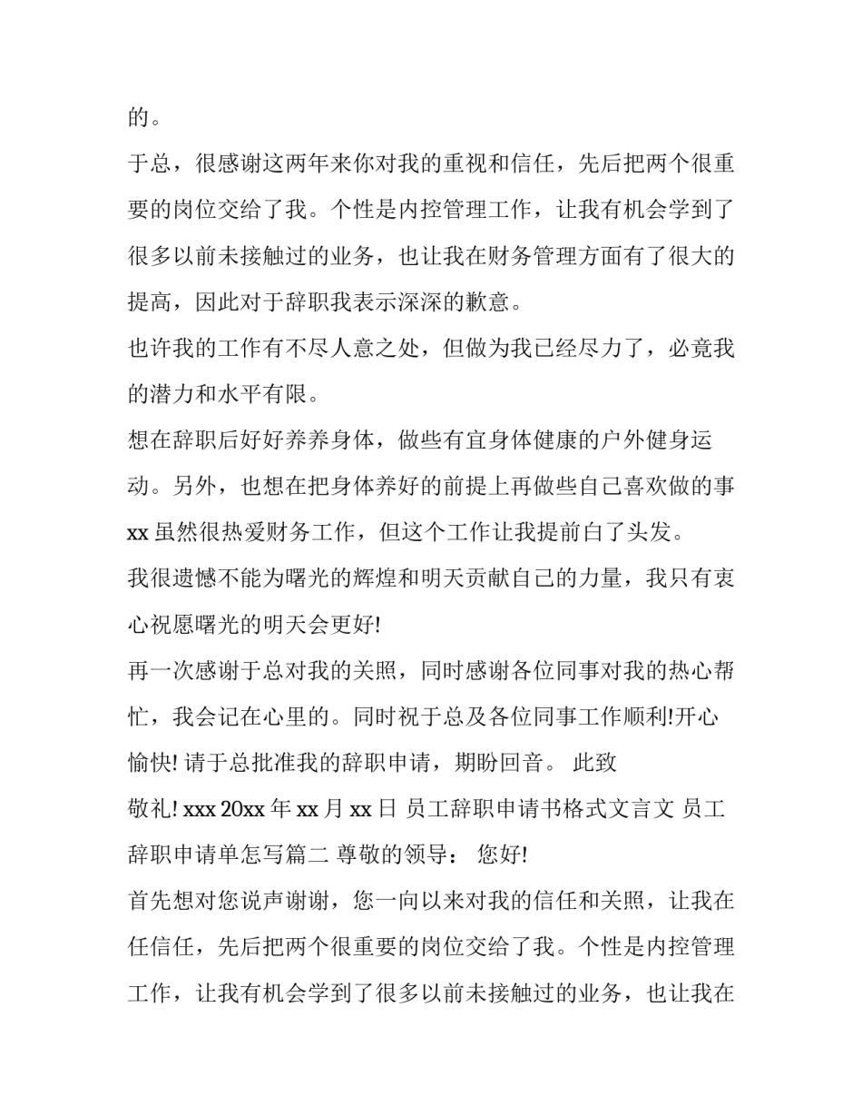 最新员工辞职申请书格式文言文 员工辞职申请单怎写(5篇)_第2页