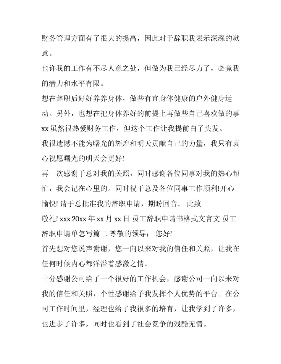 最新员工辞职申请书格式文言文 员工辞职申请单怎写(5篇)_第3页