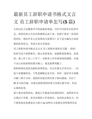 最新员工辞职申请书格式文言文 员工辞职申请单怎写(5篇)