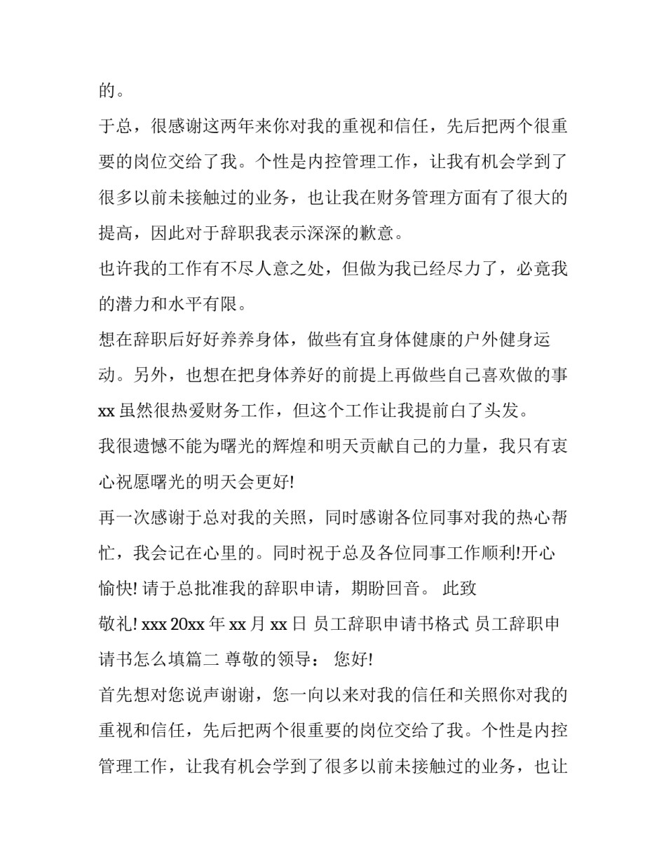 员工辞职申请书格式 员工辞职申请书怎么填(5篇)_第2页