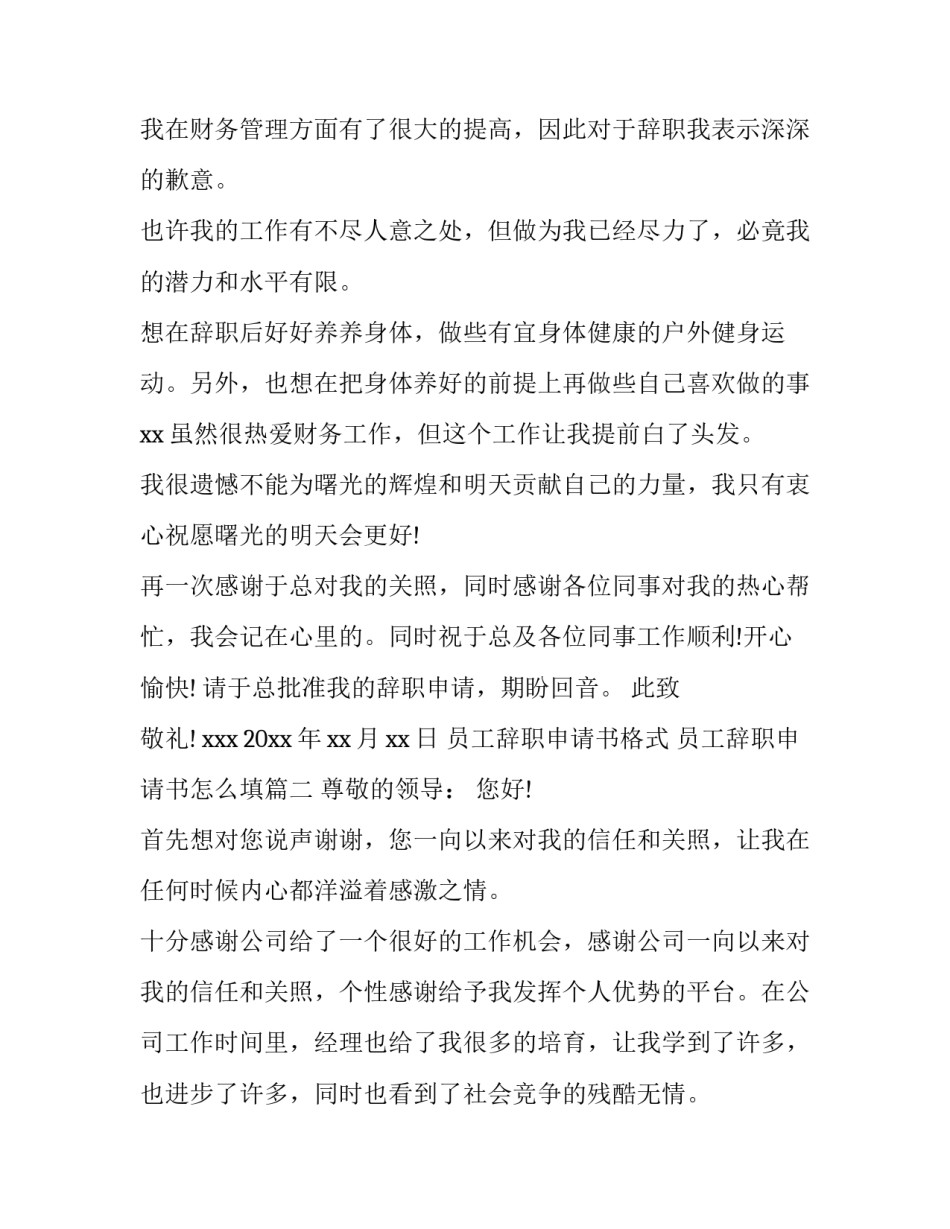 员工辞职申请书格式 员工辞职申请书怎么填(5篇)_第3页