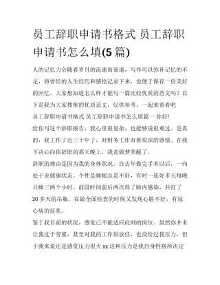 员工辞职申请书格式 员工辞职申请书怎么填(5篇)