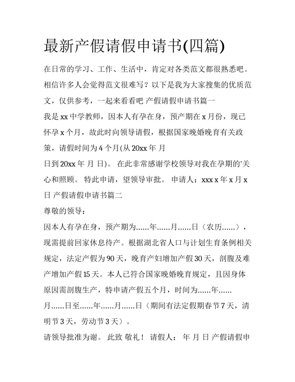 最新产假请假申请书(四篇)_第1页
