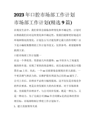 2023年口腔市场部工作计划 市场部工作计划(精选9篇)