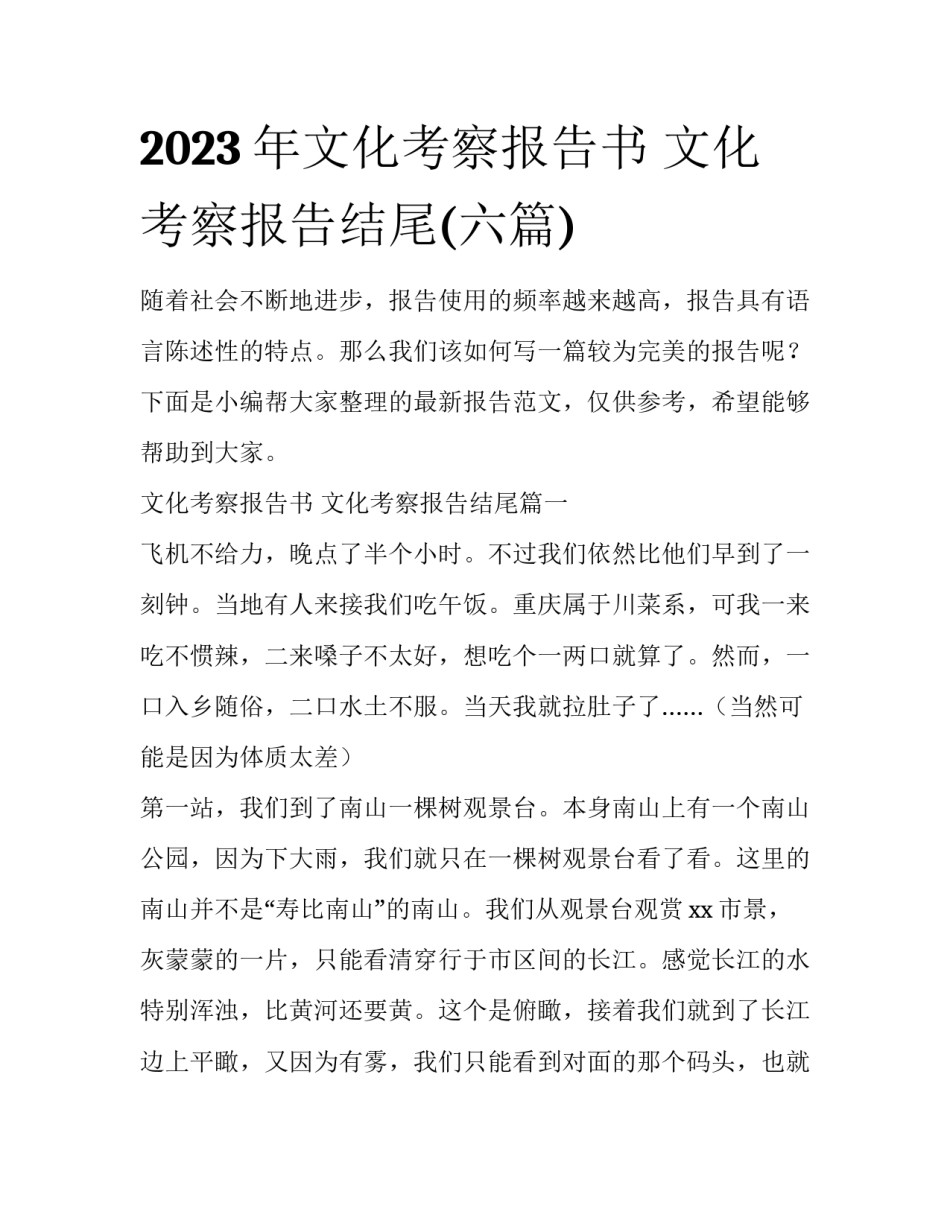 2023年文化考察报告书 文化考察报告结尾(六篇)_第1页