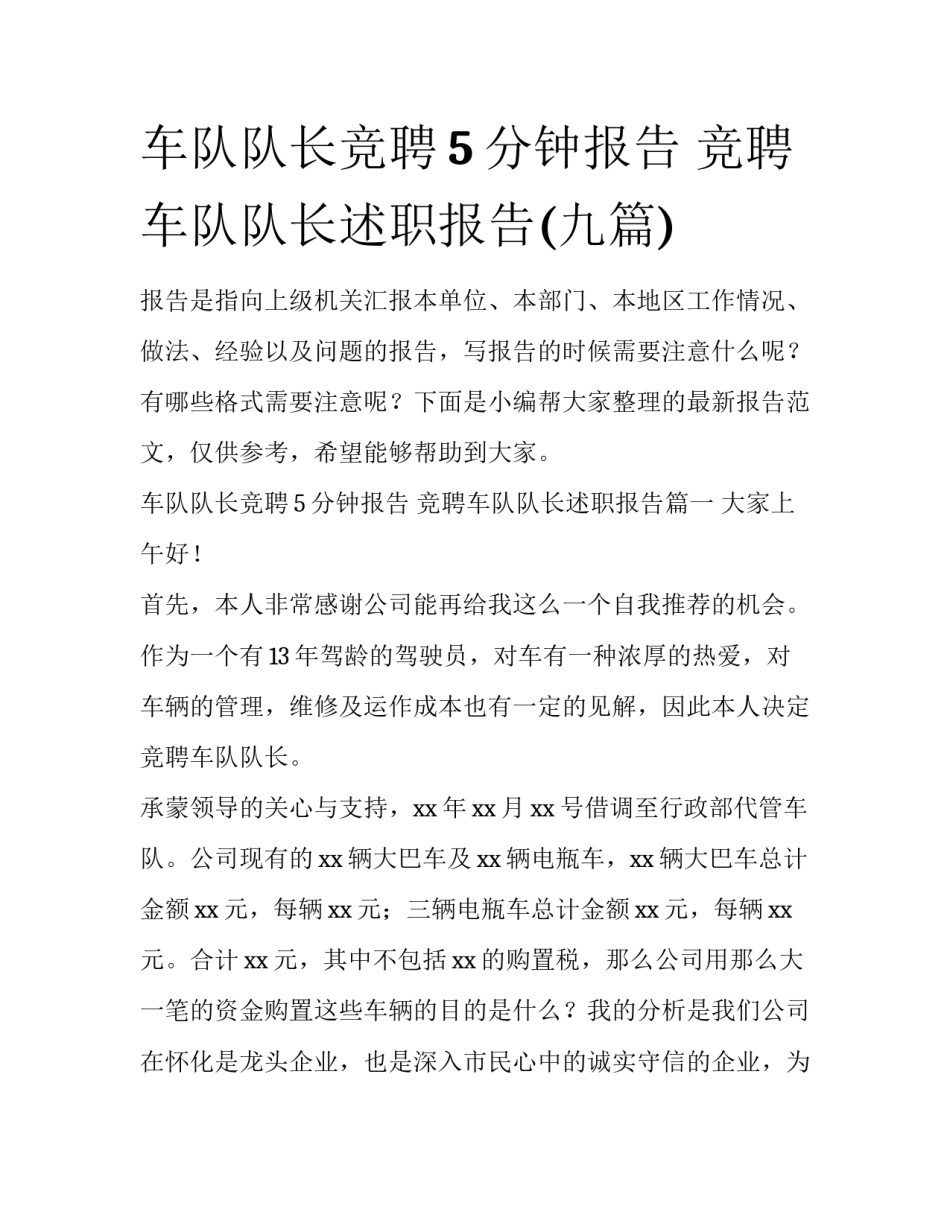 车队队长竞聘5分钟报告 竞聘车队队长述职报告(九篇)_第1页