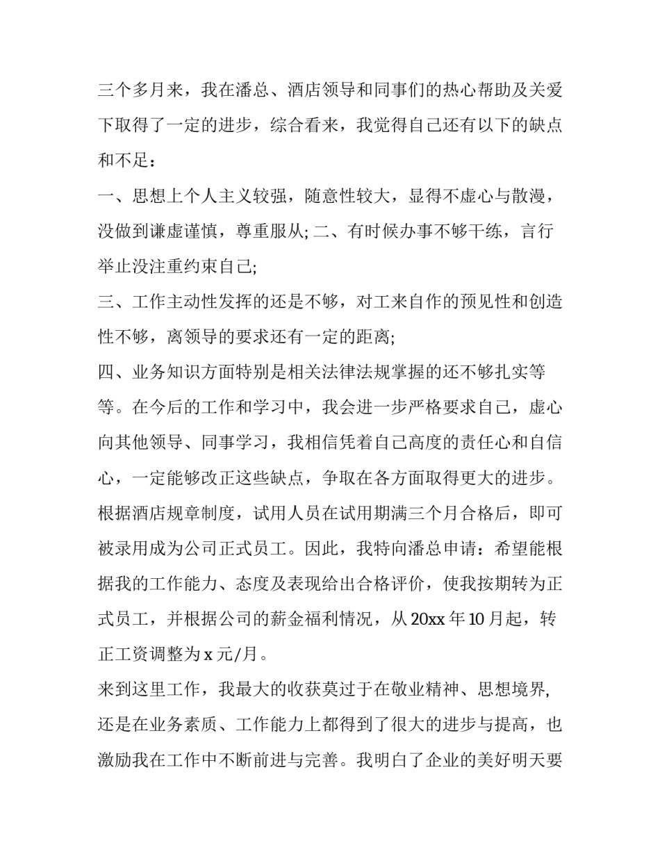 酒店员工转正申请书 酒店员工转正申请 (十五篇)_第2页