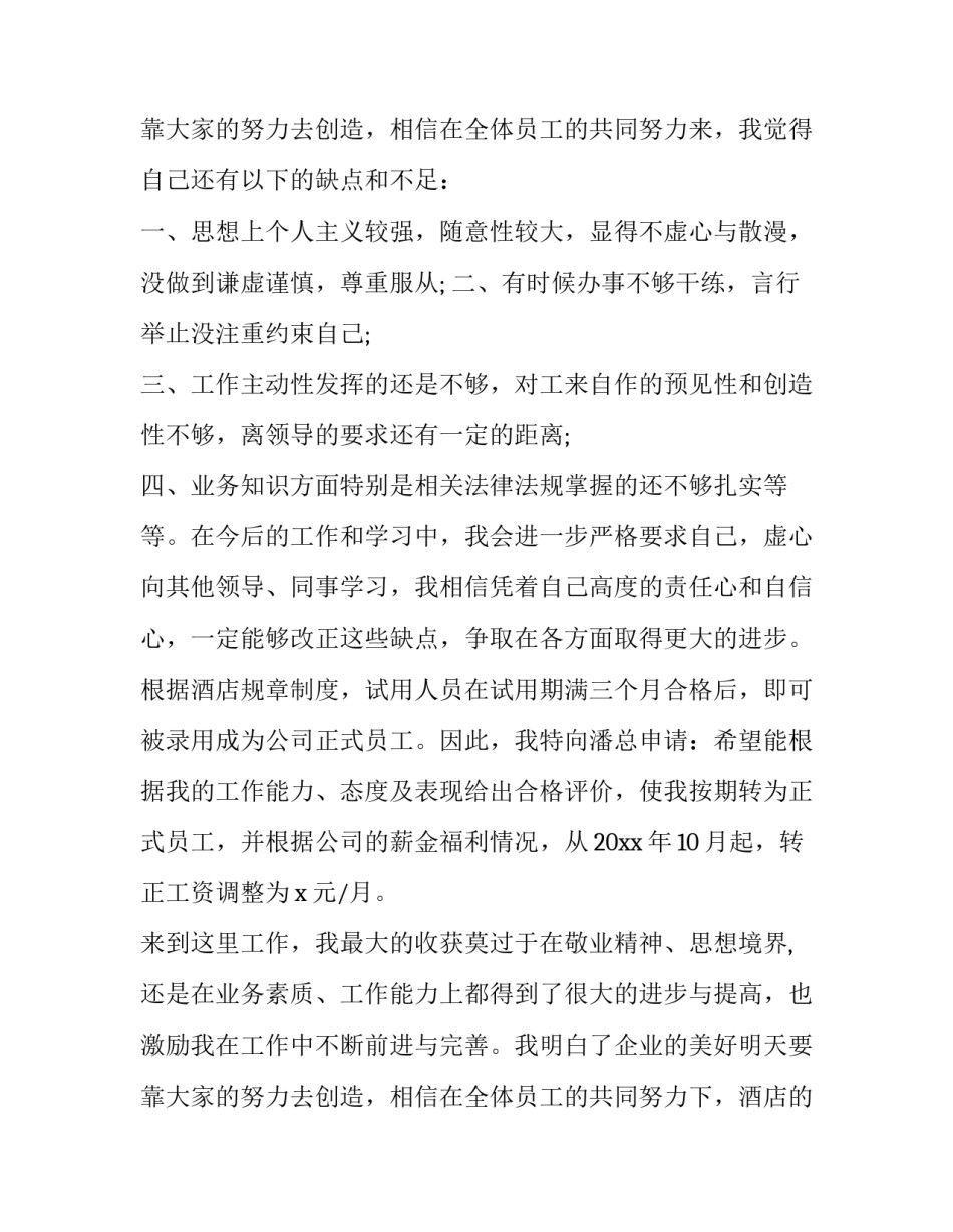 酒店员工转正申请书 酒店员工转正申请 (十五篇)_第3页