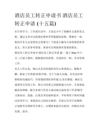 酒店员工转正申请书 酒店员工转正申请 (十五篇)