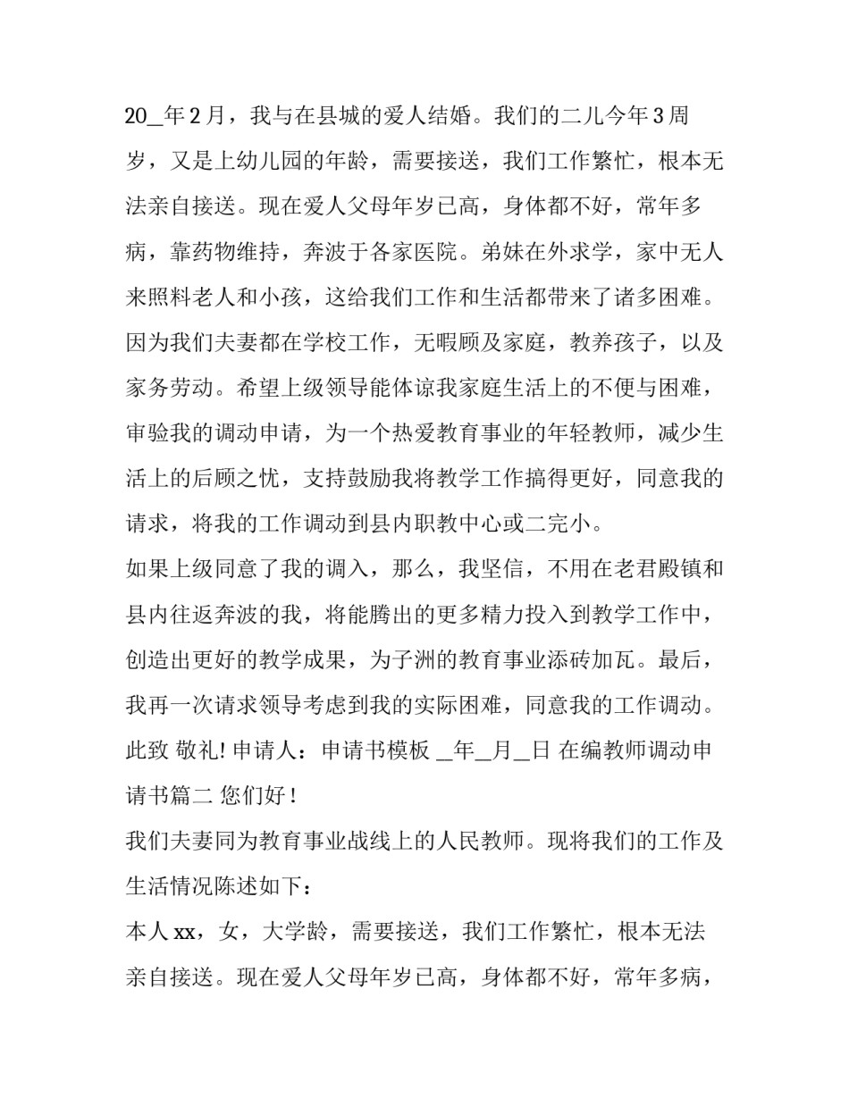 2023年在编教师调动申请书(实用8篇)_第2页