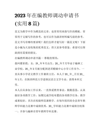 2023年在编教师调动申请书(实用8篇)