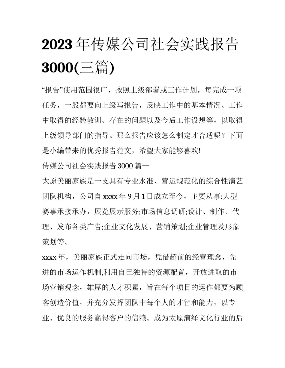 2023年传媒公司社会实践报告3000(三篇)_第1页