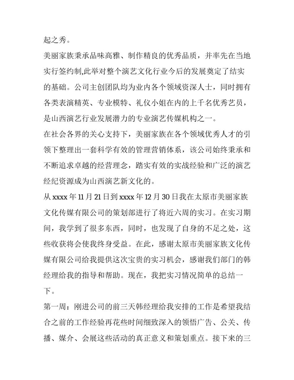 2023年传媒公司社会实践报告3000(三篇)_第2页