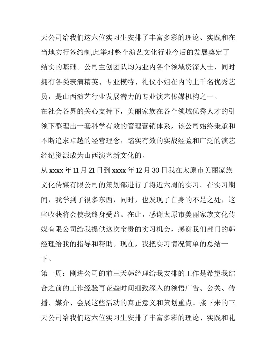 2023年传媒公司社会实践报告3000(三篇)_第3页