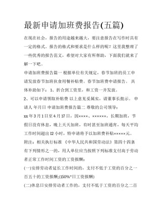 最新申请加班费报告(五篇)