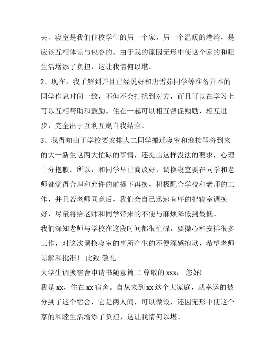 最新大学生调换宿舍申请书随意(5篇)_第2页
