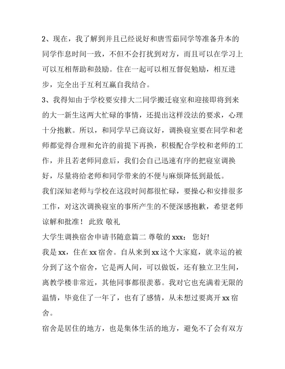 最新大学生调换宿舍申请书随意(5篇)_第3页