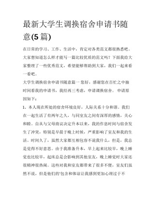 最新大学生调换宿舍申请书随意(5篇)
