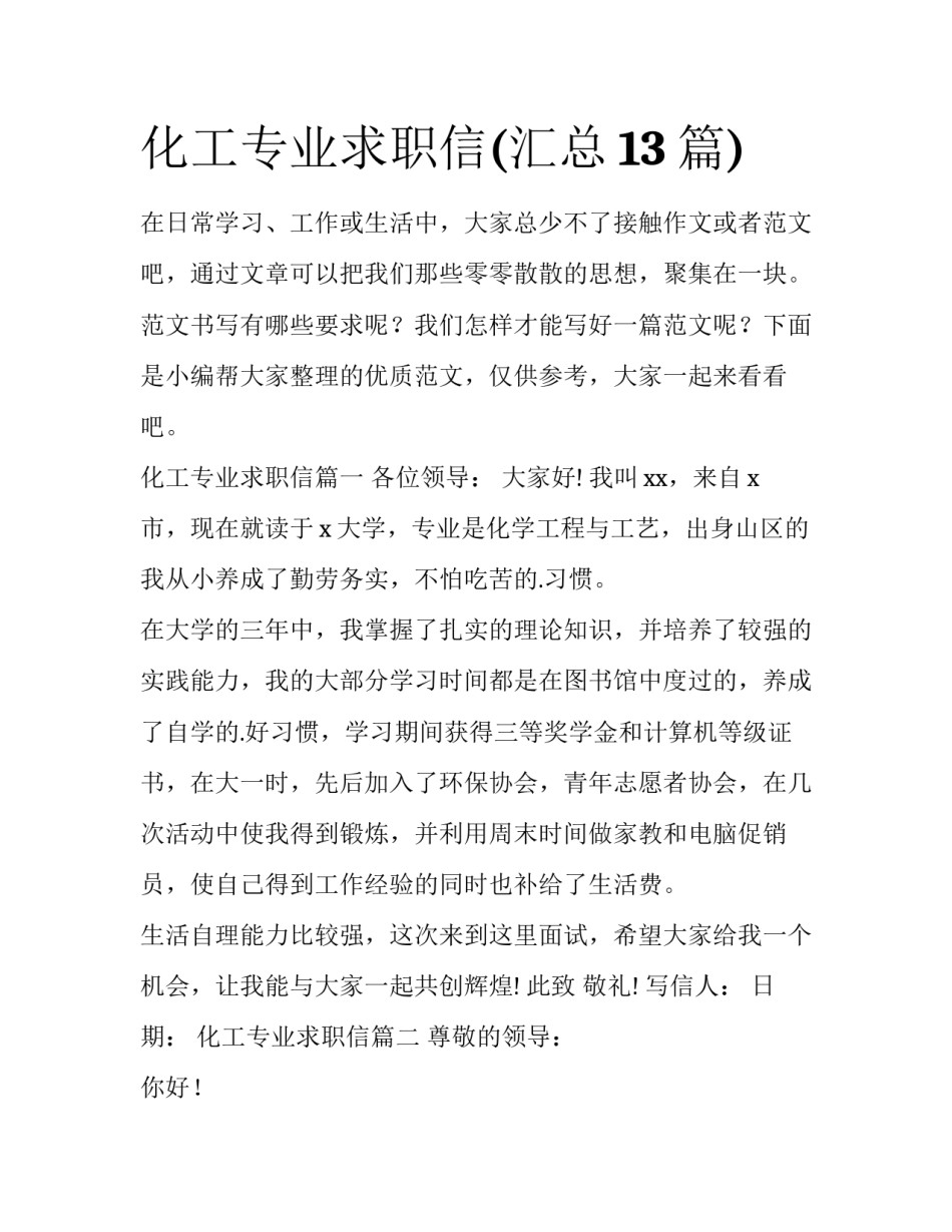 化工专业求职信(汇总13篇)_第1页