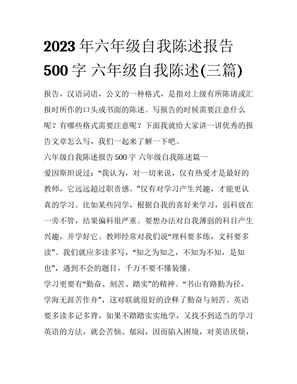 2023年六年级自我陈述报告500字 六年级自我陈述(三篇)_第1页