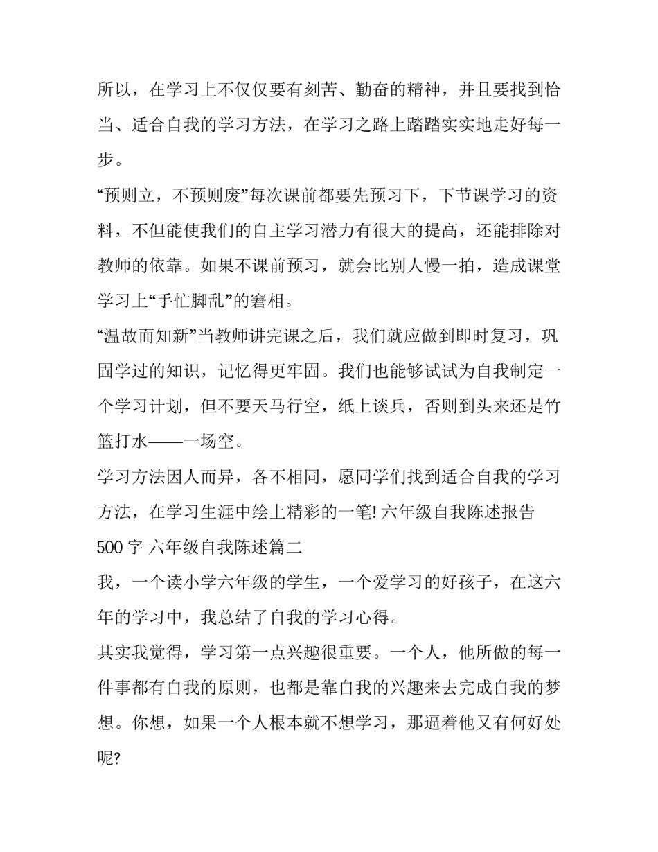 2023年六年级自我陈述报告500字 六年级自我陈述(三篇)_第2页