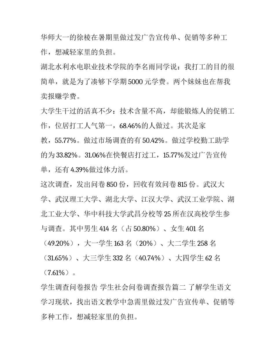 学生调查问卷报告 学生社会问卷调查报告(18篇)_第2页