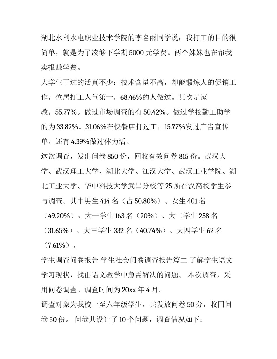 学生调查问卷报告 学生社会问卷调查报告(18篇)_第3页