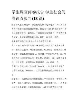 学生调查问卷报告 学生社会问卷调查报告(18篇)