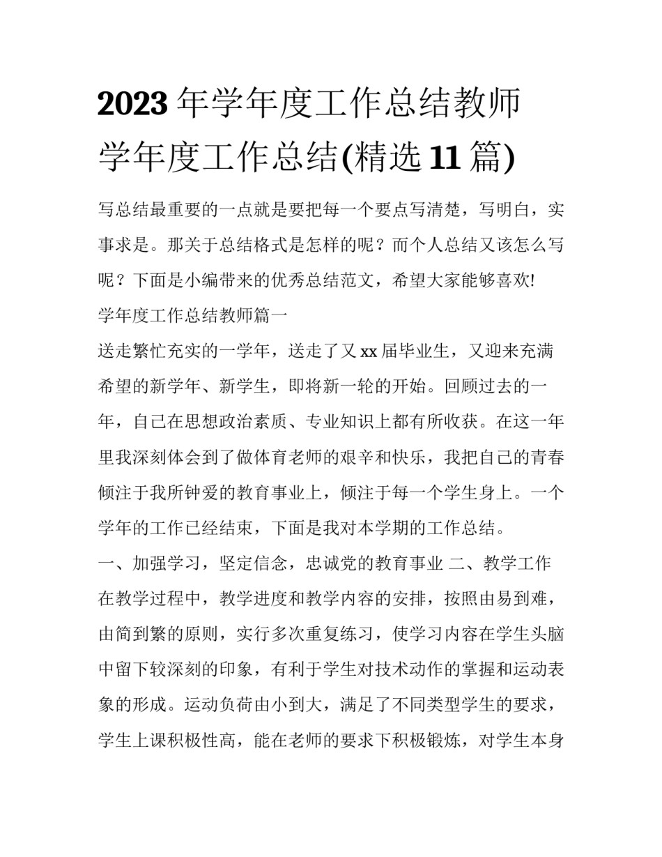 2023年学年度工作总结教师 学年度工作总结(精选11篇)_第1页