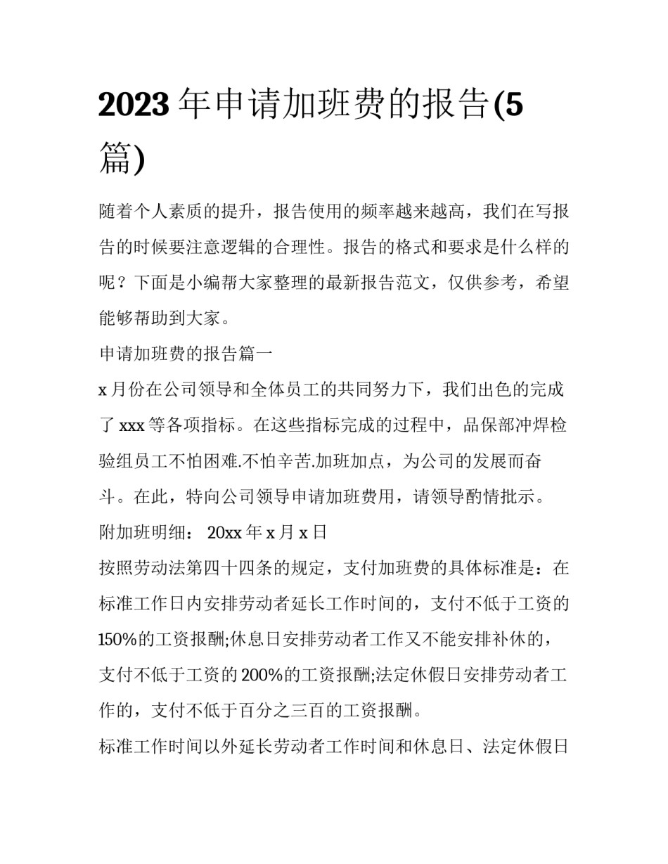 2023年申请加班费的报告(5篇)_第1页