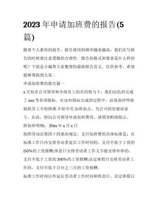 2023年申请加班费的报告(5篇)