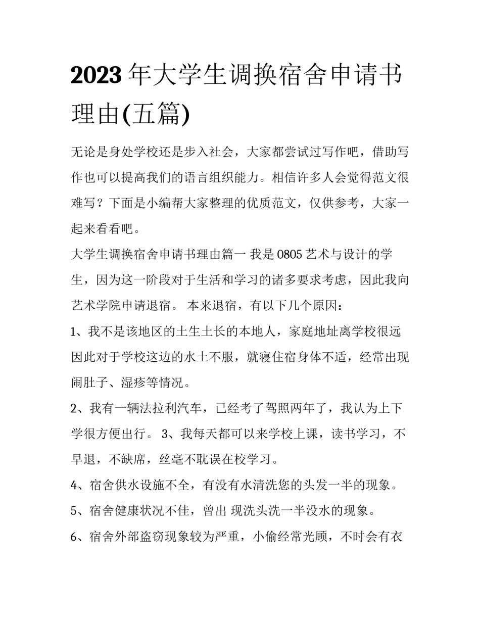 2023年大学生调换宿舍申请书理由(五篇)_第1页