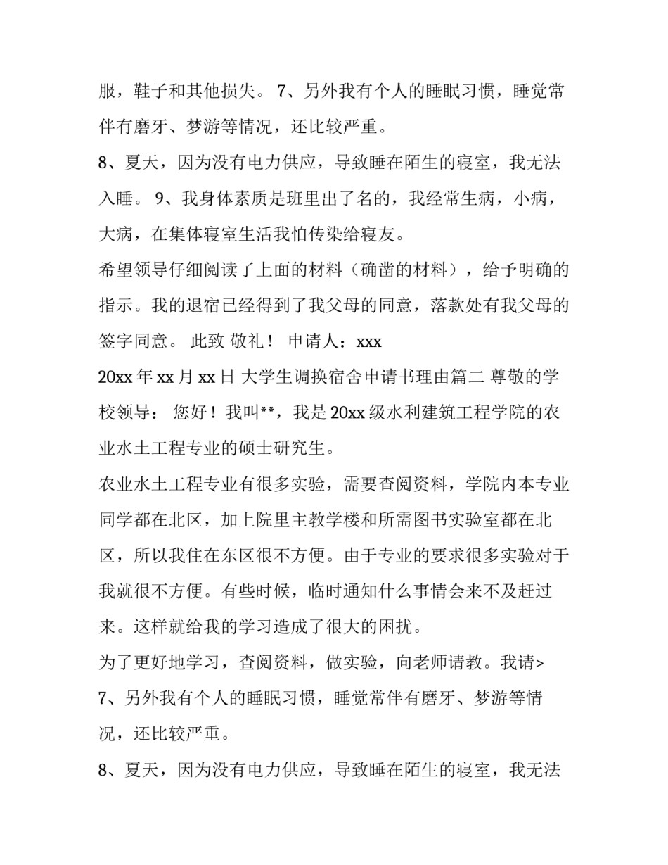 2023年大学生调换宿舍申请书理由(五篇)_第2页