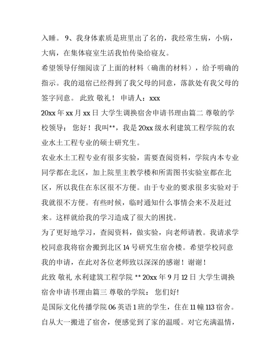 2023年大学生调换宿舍申请书理由(五篇)_第3页