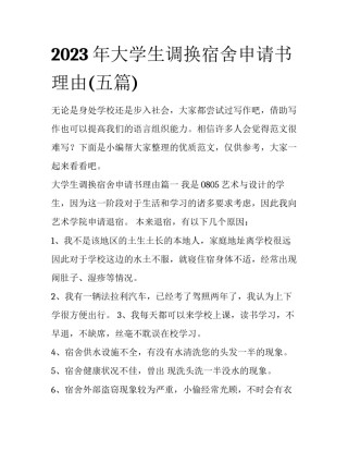 2023年大学生调换宿舍申请书理由(五篇)