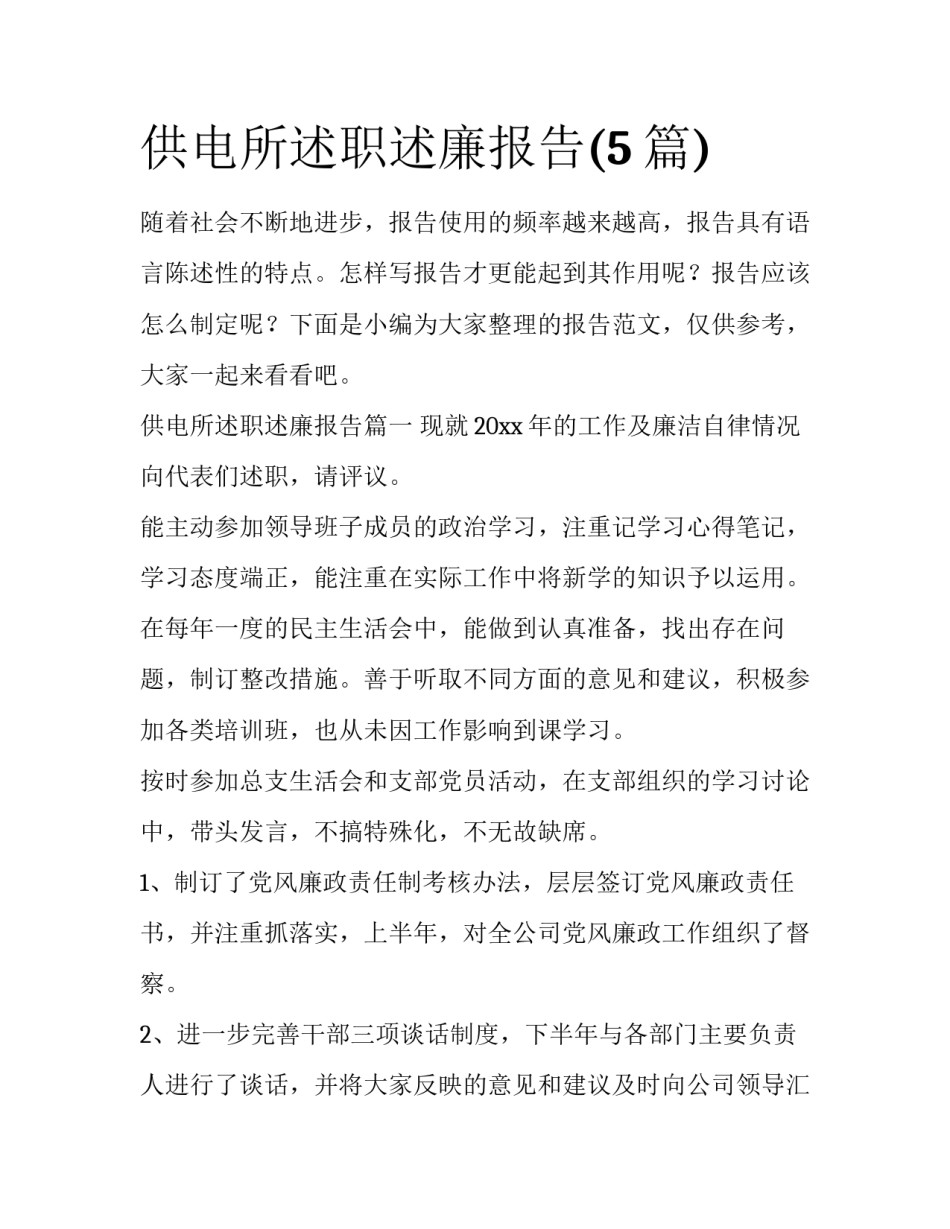供电所述职述廉报告(5篇)_第1页
