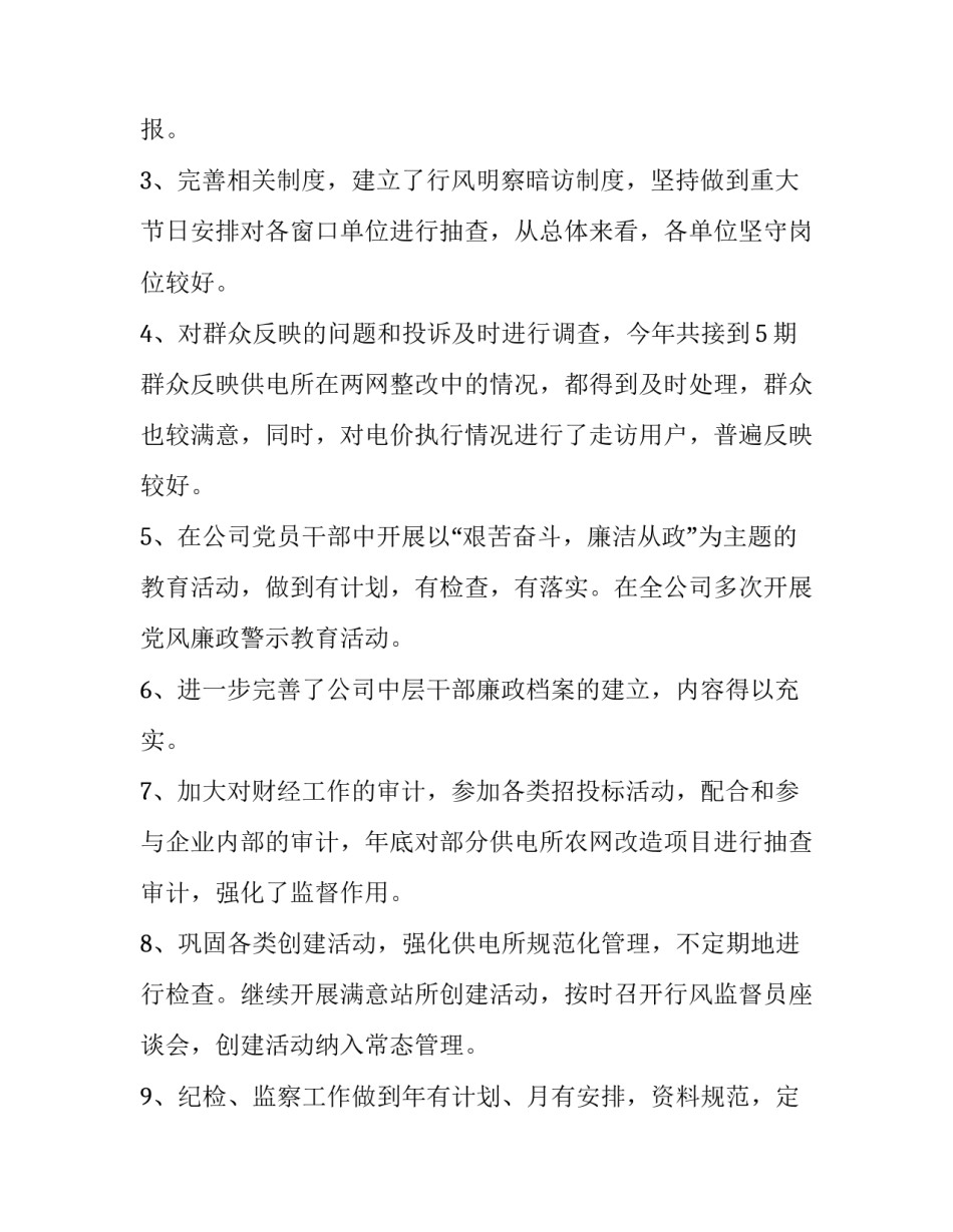 供电所述职述廉报告(5篇)_第2页