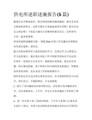 供电所述职述廉报告(5篇)