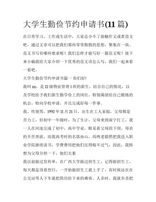 大学生勤俭节约申请书(11篇)